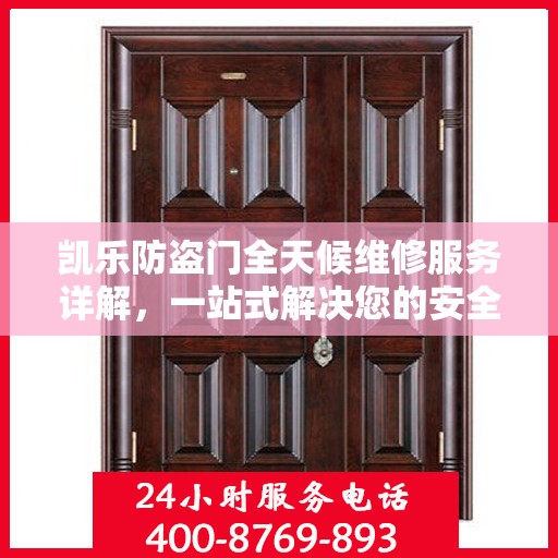 凯乐防盗门全天候维修服务详解，一站式解决您的安全门问题