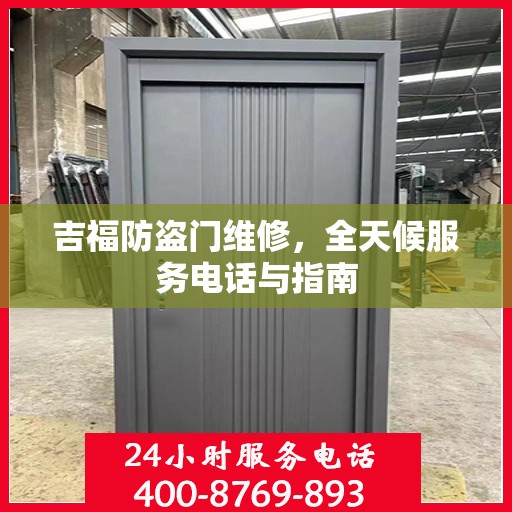 吉福防盗门维修，全天候服务电话与指南