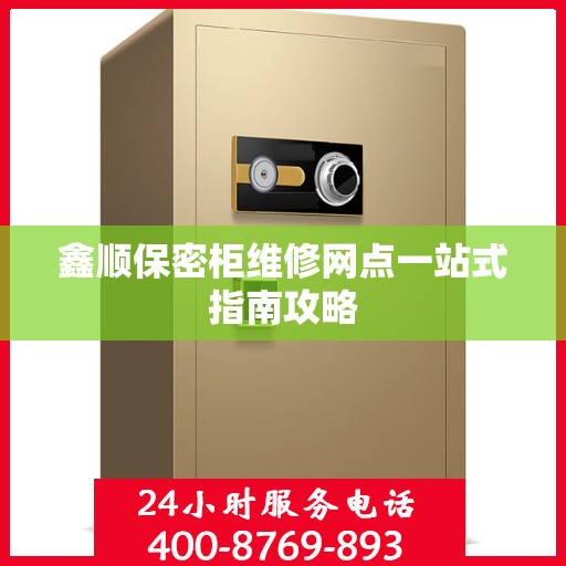 鑫顺保密柜维修网点一站式指南攻略