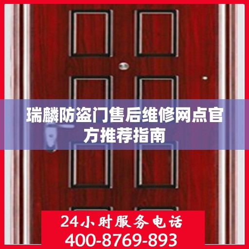 瑞麟防盗门售后维修网点官方推荐指南