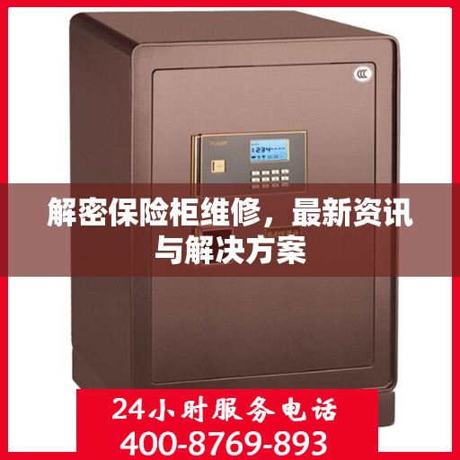解密保险柜维修，最新资讯与解决方案