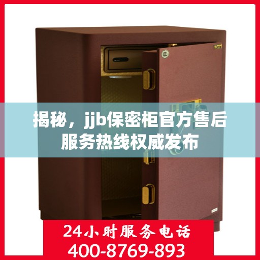 揭秘，jjb保密柜官方售后服务热线权威发布