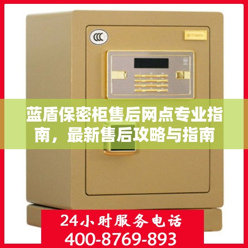 蓝盾保密柜售后网点专业指南，最新售后攻略与指南