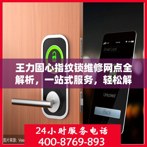 王力固心指纹锁维修网点全解析，一站式服务，轻松解决您的锁具问题