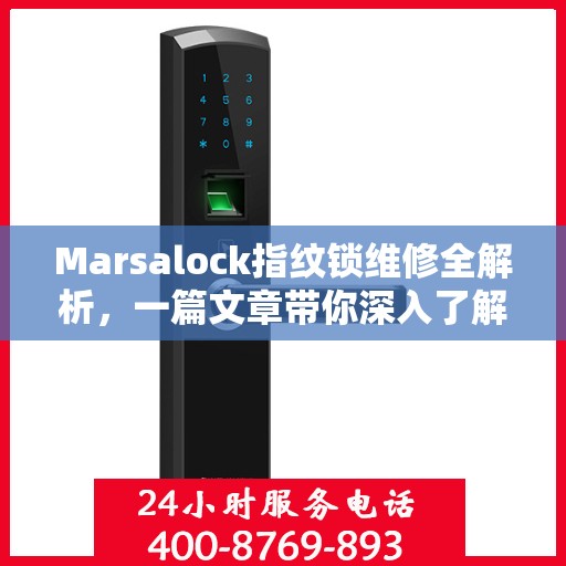Marsalock指纹锁维修全解析，一篇文章带你深入了解