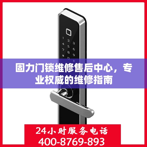 固力门锁维修售后中心，专业权威的维修指南