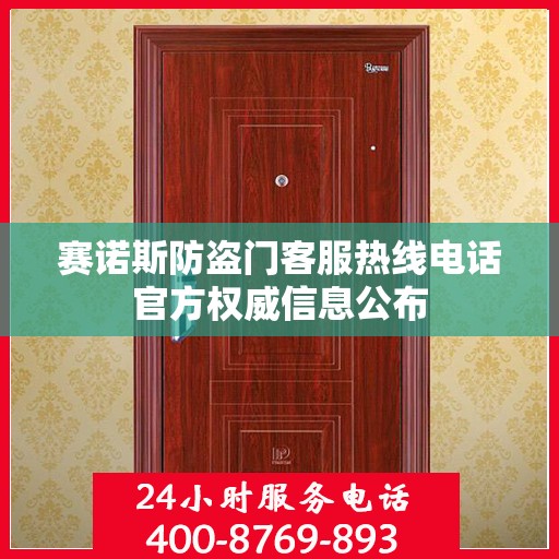 赛诺斯防盗门客服热线电话官方权威信息公布