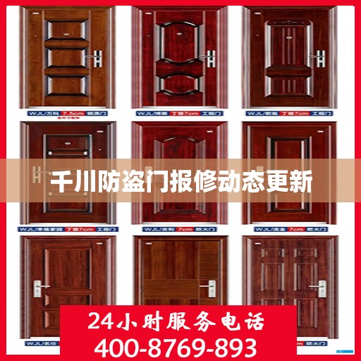 千川防盗门报修动态更新