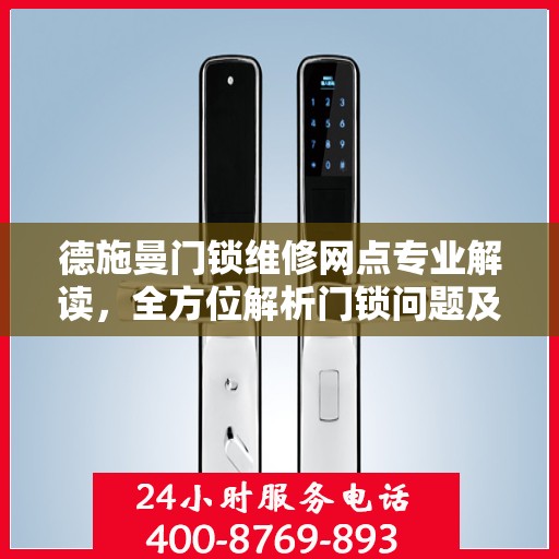 德施曼门锁维修网点专业解读，全方位解析门锁问题及解决方案