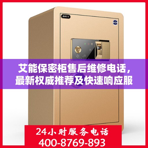 艾能保密柜售后维修电话，最新权威推荐及快速响应服务