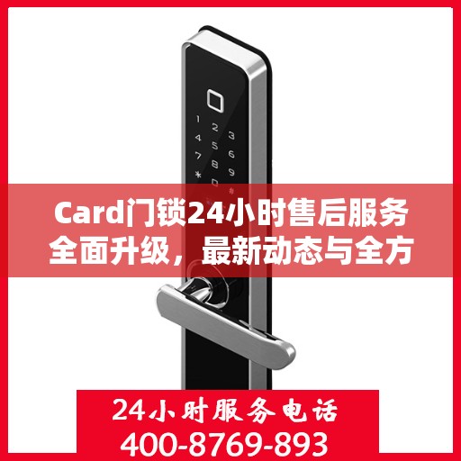 Card门锁24小时售后服务全面升级，最新动态与全方位保障