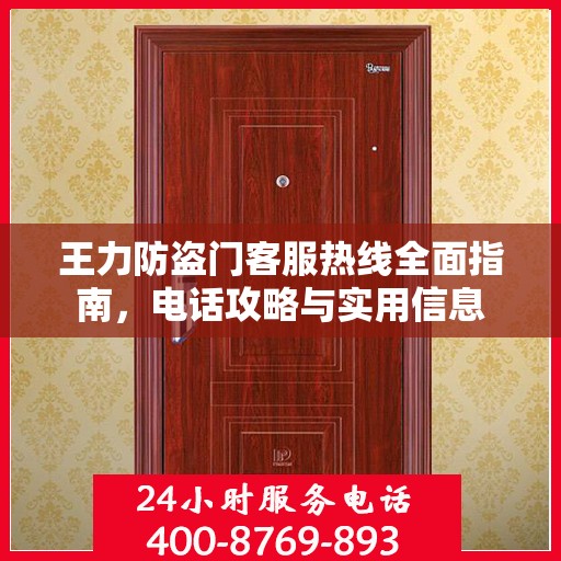 王力防盗门客服热线全面指南，电话攻略与实用信息