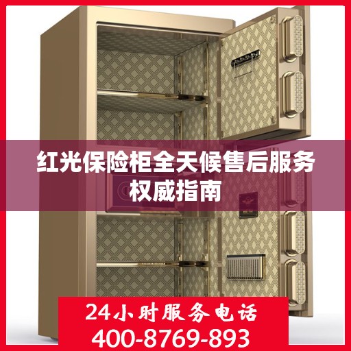 红光保险柜全天候售后服务权威指南