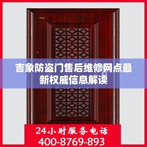 吉象防盗门售后维修网点最新权威信息解读
