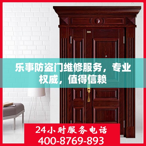 乐事防盗门维修服务，专业权威，值得信赖