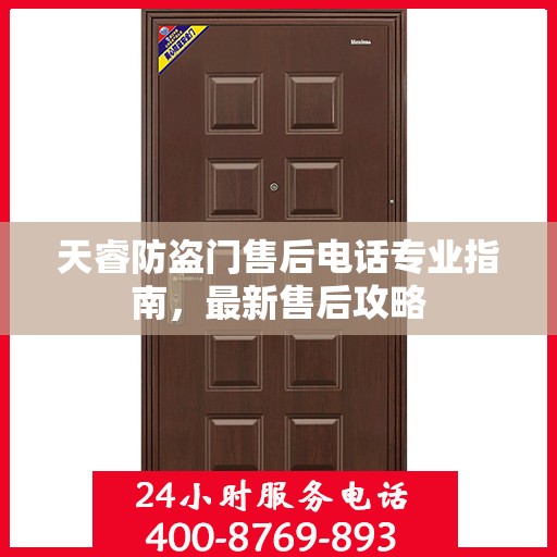 天睿防盗门售后电话专业指南，最新售后攻略