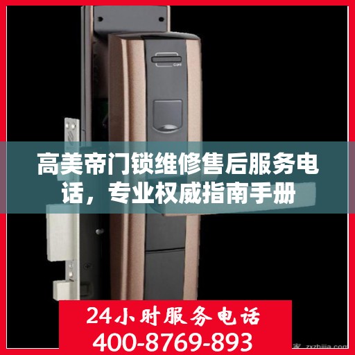 高美帝门锁维修售后服务电话，专业权威指南手册