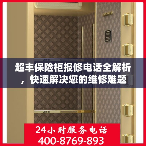 超丰保险柜报修电话全解析，快速解决您的维修难题