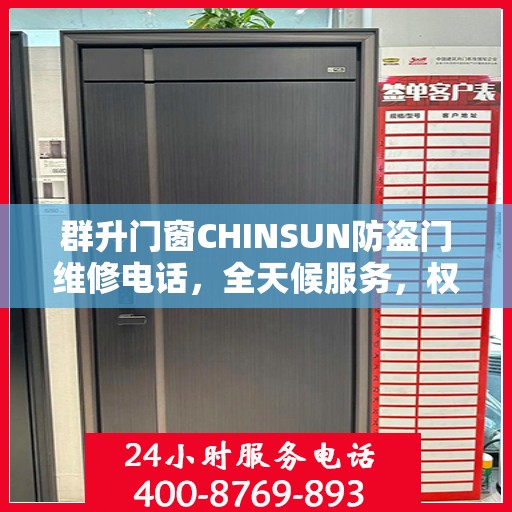 群升门窗CHINSUN防盗门维修电话，全天候服务，权威推荐，最新维修热线发布