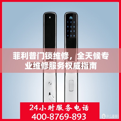 菲利普门锁维修，全天候专业维修服务权威指南