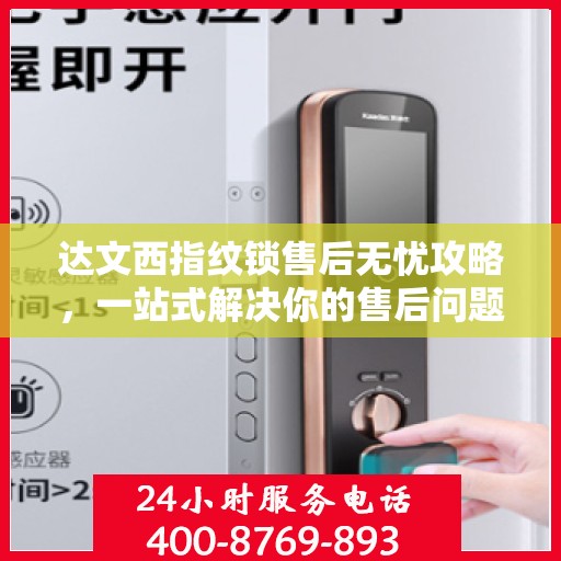 达文西指纹锁售后无忧攻略，一站式解决你的售后问题