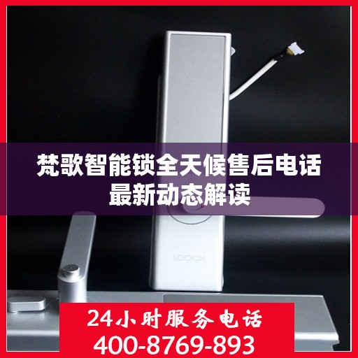 梵歌智能锁全天候售后电话最新动态解读