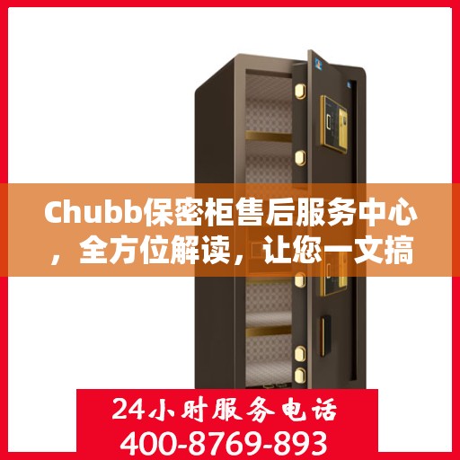 Chubb保密柜售后服务中心，全方位解读，让您一文搞定！