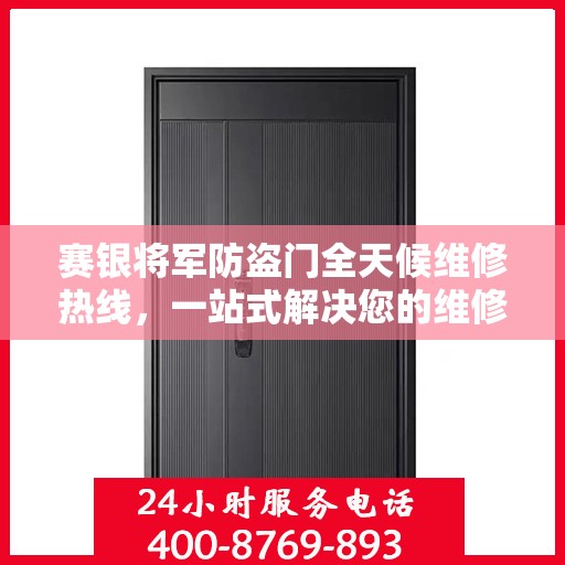 赛银将军防盗门全天候维修热线，一站式解决您的维修需求