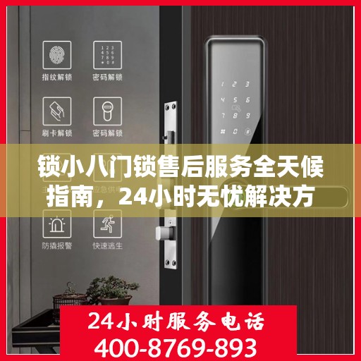 锁小八门锁售后服务全天候指南，24小时无忧解决方案全攻略