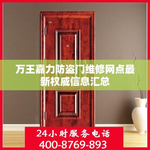 万王嘉力防盗门维修网点最新权威信息汇总