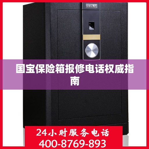 国宝保险箱报修电话权威指南