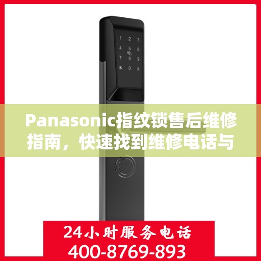 Panasonic指纹锁售后维修指南，快速找到维修电话与解决方案