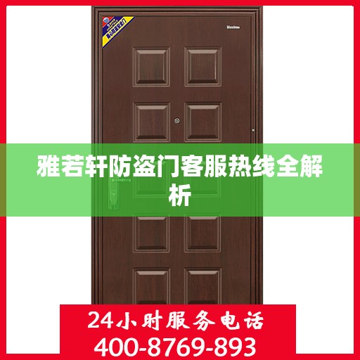 雅若轩防盗门客服热线全解析