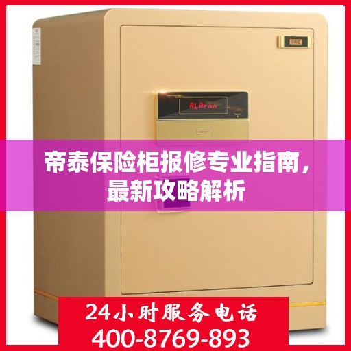 帝泰保险柜报修专业指南，最新攻略解析
