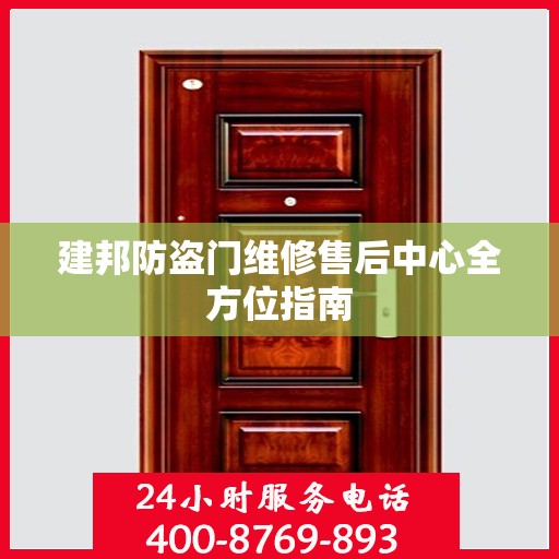 建邦防盗门维修售后中心全方位指南