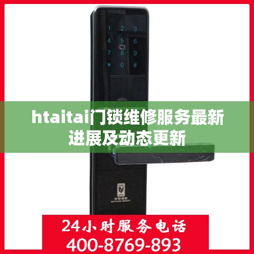 htaitai门锁维修服务最新进展及动态更新