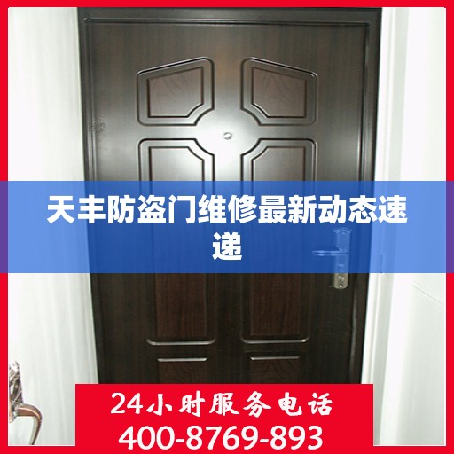 天丰防盗门维修最新动态速递
