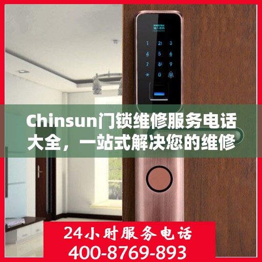 Chinsun门锁维修服务电话大全，一站式解决您的维修需求