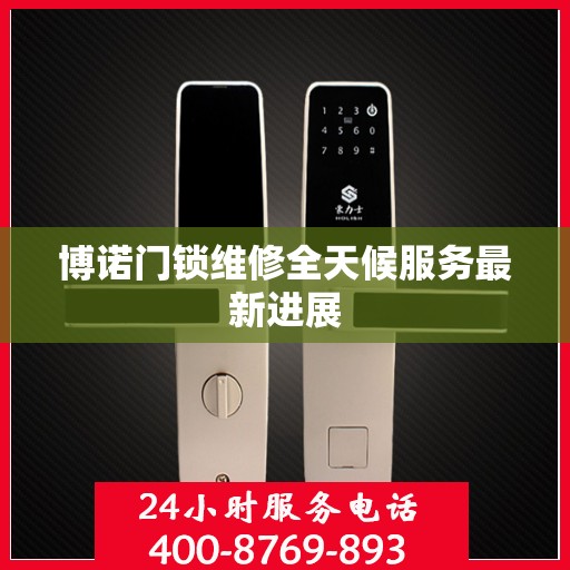博诺门锁维修全天候服务最新进展