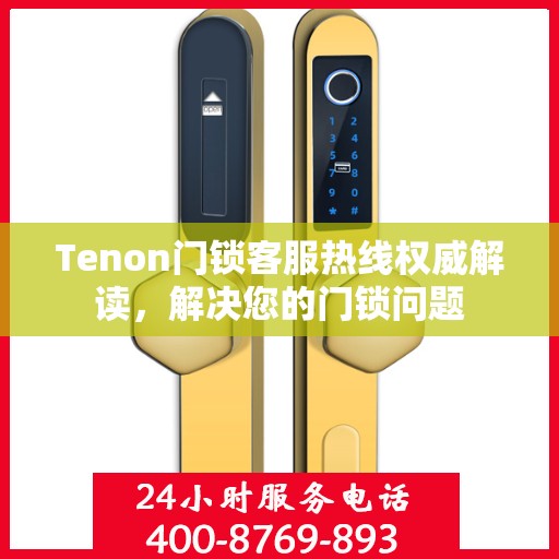 Tenon门锁客服热线权威解读，解决您的门锁问题