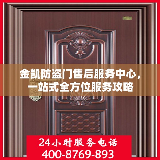 金凯防盗门售后服务中心，一站式全方位服务攻略