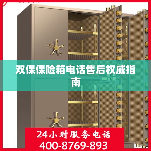 双保保险箱电话售后权威指南