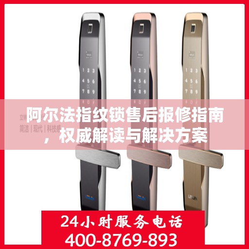 阿尔法指纹锁售后报修指南，权威解读与解决方案