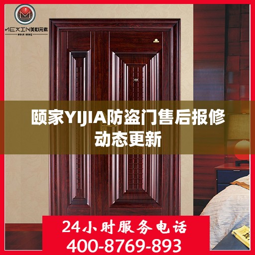 颐家YIJIA防盗门售后报修动态更新