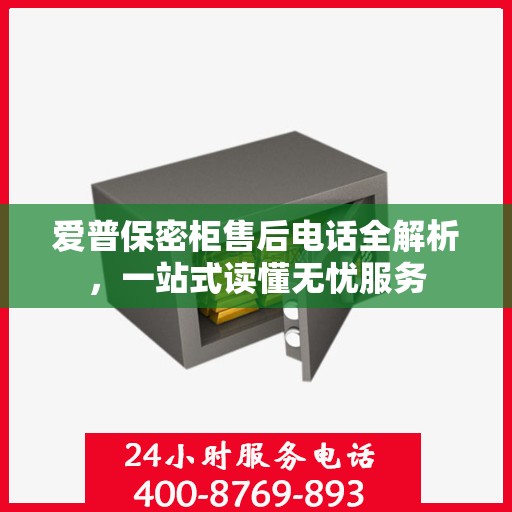爱普保密柜售后电话全解析，一站式读懂无忧服务