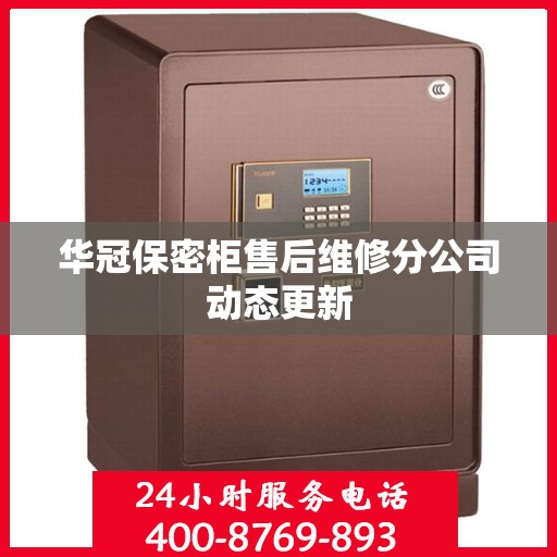 华冠保密柜售后维修分公司动态更新