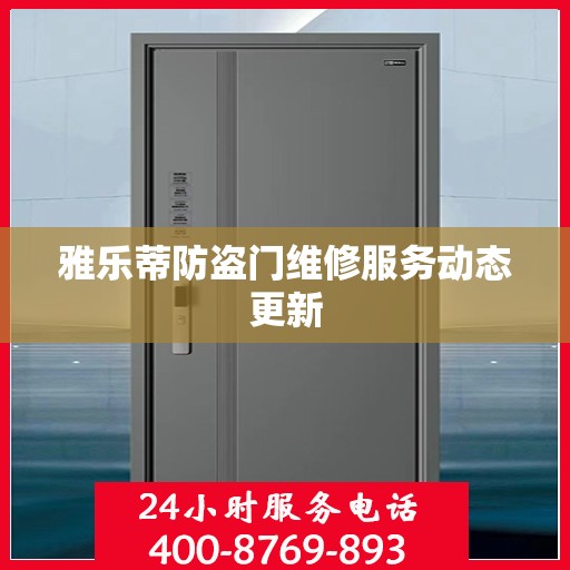 雅乐蒂防盗门维修服务动态更新