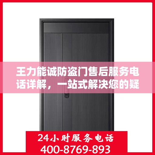 王力能诚防盗门售后服务电话详解，一站式解决您的疑问和需求