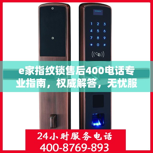 e家指纹锁售后400电话专业指南，权威解答，无忧服务