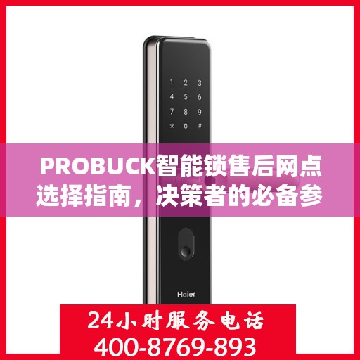 PROBUCK智能锁售后网点选择指南，决策者的必备参考